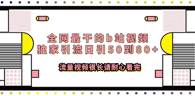（7858期）全网最干的b站视频独家引流日引50到80+流量视频很长请耐心看完-保成圈-山云人力,分享创业咨询_最新网络项目资源