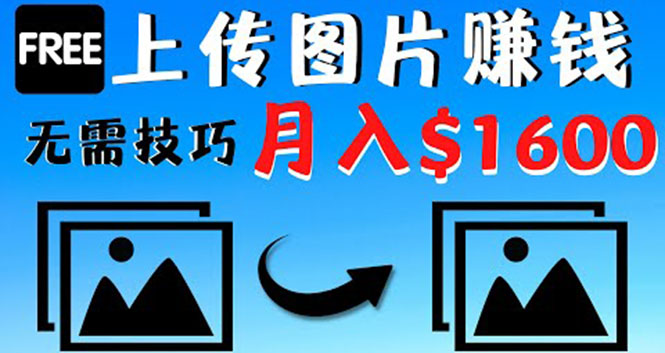 （4040期）只需上传图片就能赚钱，不露脸不拍摄没有技巧 轻松月赚$1600-保成圈-山云人力,分享创业咨询_最新网络项目资源