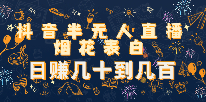 （4431期）抖音半无人直播烟花表白，日赚几十到几百（教程+视频模板素材）-保成圈-山云人力,分享创业咨询_最新网络项目资源