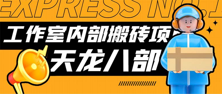 （7448期）最新工作室内部新天龙八部游戏搬砖挂机项目，单窗口一天利润10-30+【挂…-保成圈-山云人力,分享创业咨询_最新网络项目资源