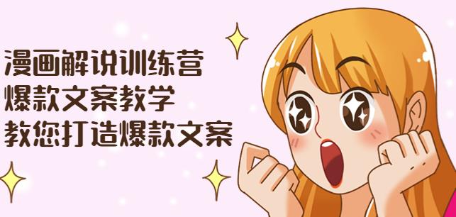 漫画解说训练营：爆款文案教学，教您打造爆款文案（文案课+剪辑课）-保成圈-山云人力,分享创业咨询_最新网络项目资源