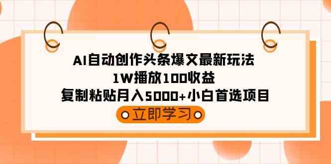 （9260期）AI自动创作头条爆文最新玩法 1W播放100收益 复制粘贴月入5000+小白首选项目-保成圈-山云人力,分享创业咨询_最新网络项目资源