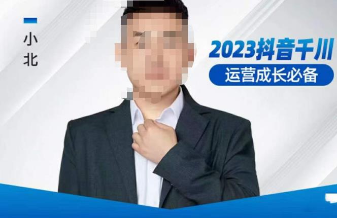 小北·抖音千川运营必备，起号搭建计划，增长期搭建计划，2023千川实操课！-保成圈-山云人力,分享创业咨询_最新网络项目资源