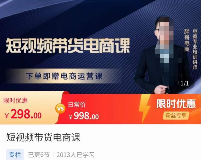 胖哥·短视频带货电商课，零基础可以学会电商，新人也一台手机也能做电商-保成圈-山云人力,分享创业咨询_最新网络项目资源