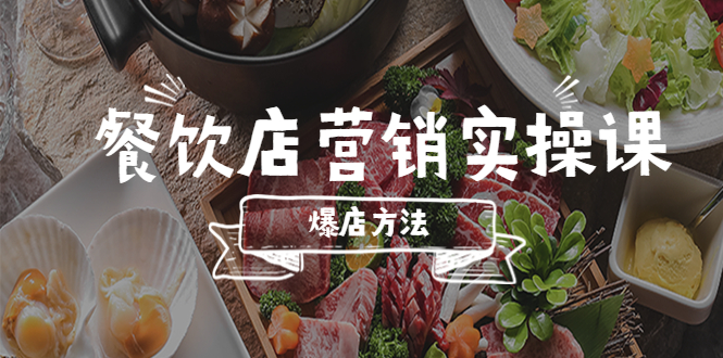 （5558期）餐饮店营销实操课，省钱撬流量方法，爆店方法，小白能立刻上手的课-保成圈-山云人力,分享创业咨询_最新网络项目资源