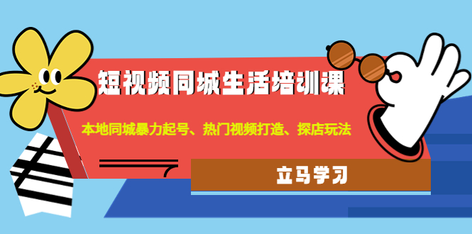 （4467期）短视频同城生活培训课：本地同城暴力起号、热门视频打造、探店玩法-保成圈-山云人力,分享创业咨询_最新网络项目资源
