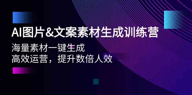 （9869期）AI图片&文案素材生成训练营，海量素材一键生成 高效运营 提升数倍人效-保成圈-山云人力,分享创业咨询_最新网络项目资源