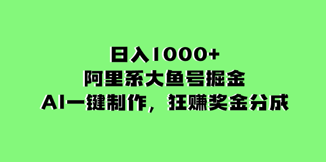 （8262期）日入1000+的阿里系大鱼号掘金，AI一键制作，狂赚奖金分成-保成圈-山云人力,分享创业咨询_最新网络项目资源