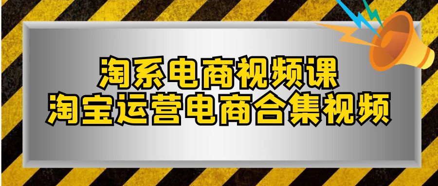 （7707期）淘系-电商视频课，淘宝运营电商合集视频（33节课）-保成圈-山云人力,分享创业咨询_最新网络项目资源