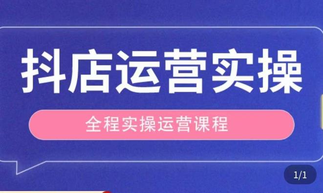抖店运营全程实操教学课，实体店老板想转型直播带货，想从事直播带货运营，中控，主播行业的小白-保成圈-山云人力,分享创业咨询_最新网络项目资源