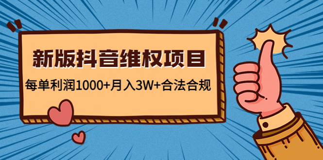 （4566期）新版抖音维全项目：每单利润1000+月入3W+合法合规！-保成圈-山云人力,分享创业咨询_最新网络项目资源