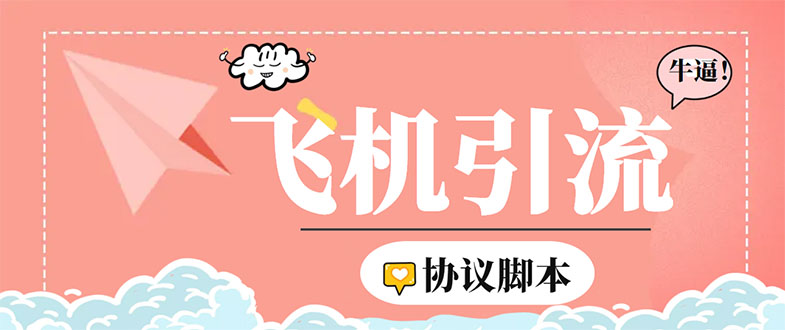 （5419期）外面收费5000的曝光王TG飞机群发多功能脚本，号称日发十万条【脚本+教程】-保成圈-山云人力,分享创业咨询_最新网络项目资源