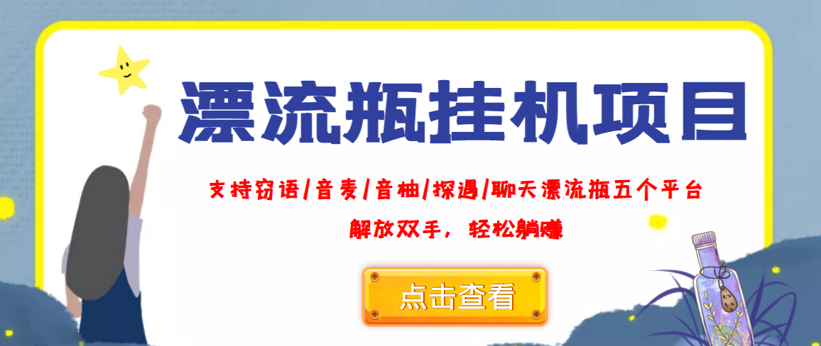 （3667期）外面收费688的漂流瓶全自动挂机项目，号称单窗口稳定每天收益100+-保成圈-山云人力,分享创业咨询_最新网络项目资源