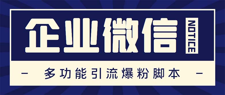 （5322期）企业微信多功能营销高级版，批量操作群发，让运营更高效【软件+操作教程】-保成圈-山云人力,分享创业咨询_最新网络项目资源
