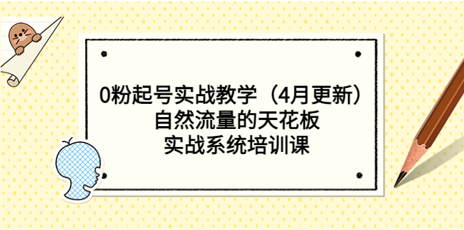 （5446期）0粉起号实战教学（4月更新）自然流量的天花板，实战系统培训课-保成圈-山云人力,分享创业咨询_最新网络项目资源