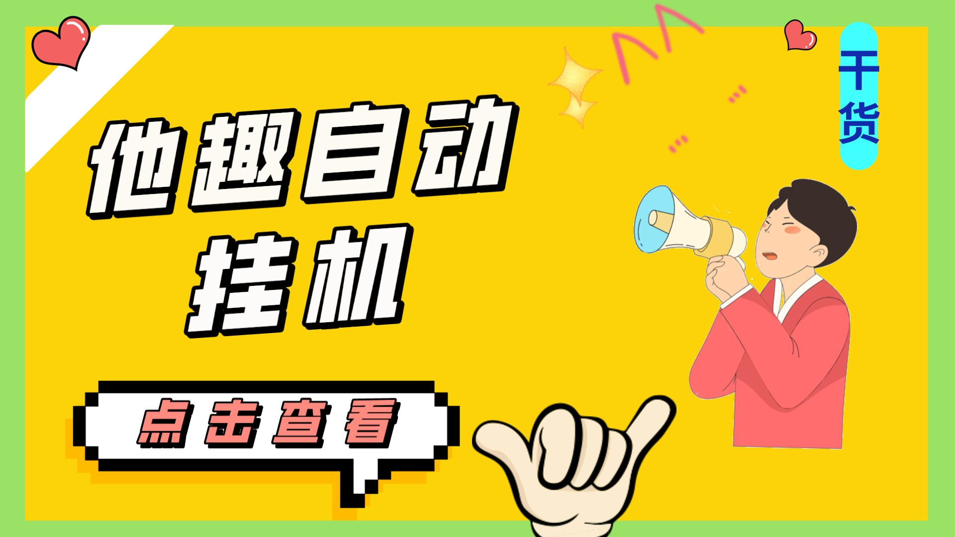 （7158期）最新他趣聊天挂机项目，单设备一天收益轻松30-50+【挂机脚本+详细教程】-保成圈-山云人力,分享创业咨询_最新网络项目资源