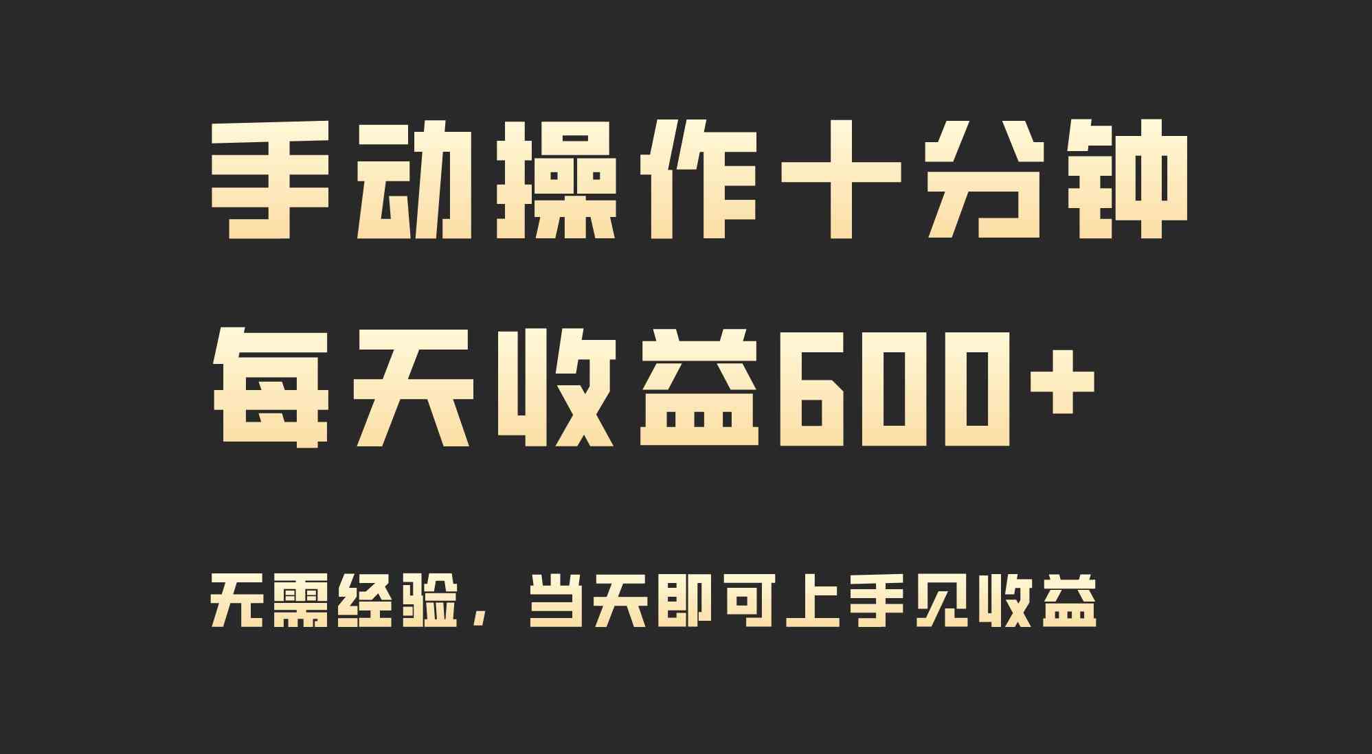 （9324期）手动操作十分钟，每天收益600+，当天实操当天见收益-保成圈-山云人力,分享创业咨询_最新网络项目资源