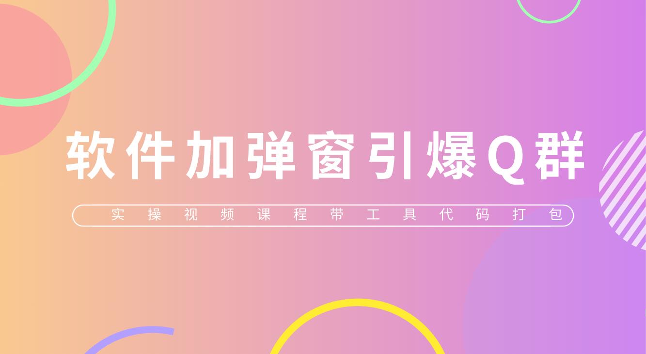 （5785期）给软件加弹窗引爆QQ群技术（实操视频教程+工具打包）-保成圈-山云人力,分享创业咨询_最新网络项目资源