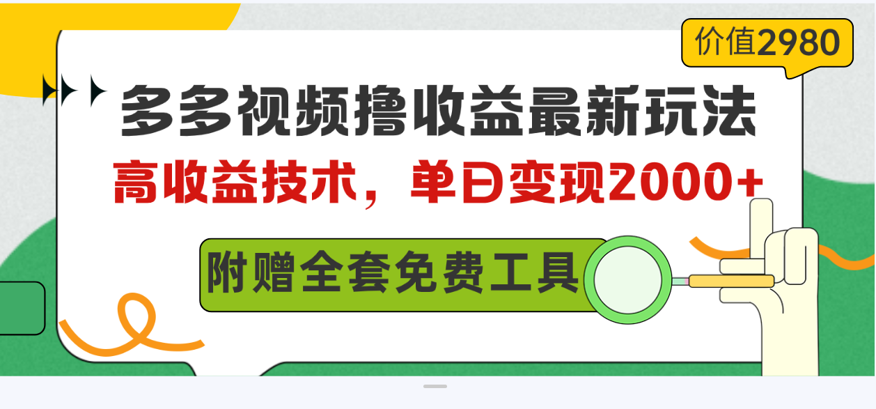 （10200期）多多视频撸收益最新玩法，高收益技术，单日变现2000+，附赠全套技术资料-保成圈-山云人力,分享创业咨询_最新网络项目资源