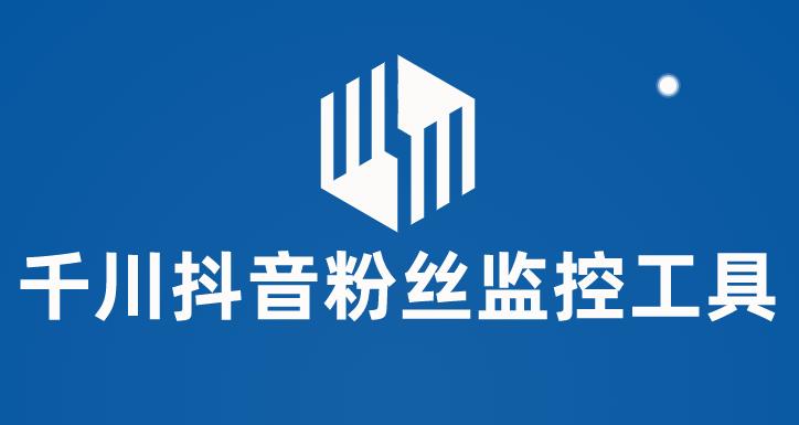 （5983期）千川抖音粉丝监控工具 助用户监控和分析账号粉丝变化【永久脚本+使用教程】-保成圈-山云人力,分享创业咨询_最新网络项目资源
