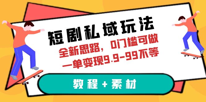 （6465期）短剧私域玩法，全新思路，0门槛可做，一单变现9.9-99不等（教程+素材）-保成圈-山云人力,分享创业咨询_最新网络项目资源