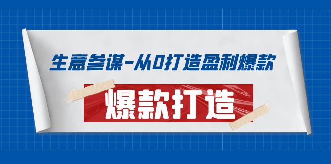 （3783期）生意参谋-从0打造盈利爆款：手把手教您打造爆款多种玩法！-保成圈-山云人力,分享创业咨询_最新网络项目资源