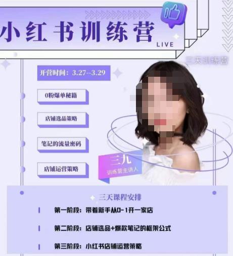 三九-小红书0粉店铺爆单训练营，带你从0-1开店铺，选品，做爆款-保成圈-山云人力,分享创业咨询_最新网络项目资源