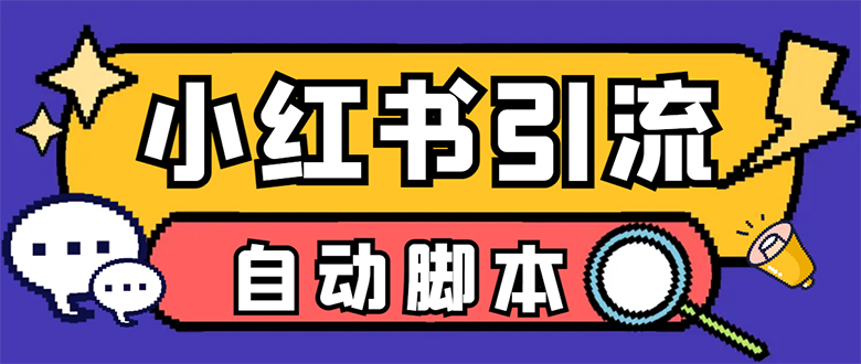 （7408期）【引流必备】小红薯一键采集，无限@自动发笔记、关注、点赞、评论【引流…-保成圈-山云人力,分享创业咨询_最新网络项目资源