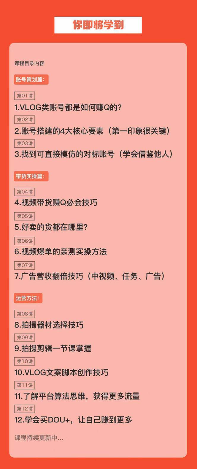 图片[2]-（8807期）新手VLOG短视频特训营：学会带货、好物、直播、中视频、赚Q方法（16节课）-保成圈-山云人力,分享创业咨询_最新网络项目资源