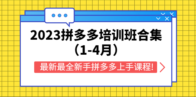 （5684期）2023拼多多培训班合集（1-4月），最新最全新手拼多多上手课程!-保成圈-山云人力,分享创业咨询_最新网络项目资源