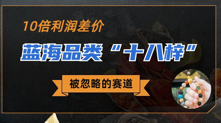 （6803期）被忽略的蓝海品类“十八籽”，10倍的利润差价，同行一天几十单-保成圈-山云人力,分享创业咨询_最新网络项目资源