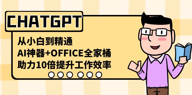 （8584期）CHATGPT-从小白到精通，AI神器+OFFICE全家桶，助力10倍提升工作效率-保成圈-山云人力,分享创业咨询_最新网络项目资源