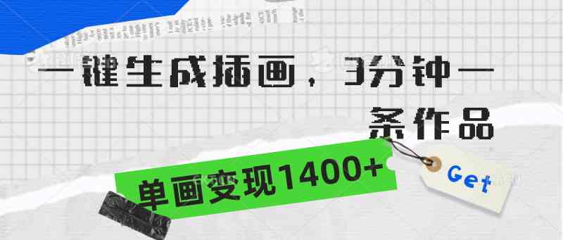 （9536期）一键生成插画，3分钟一条作品，单画变现1400+-保成圈-山云人力,分享创业咨询_最新网络项目资源