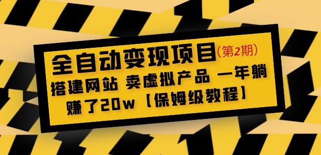 全自动变现项目第2期：搭建网站卖虚拟产品一年躺赚了20w【保姆级教程】-保成圈-山云人力,分享创业咨询_最新网络项目资源