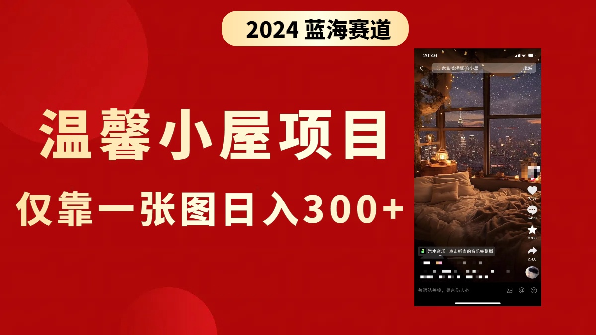 （8553期）抖音爆火温馨小屋项目，仅靠一张图片日入300+，附保姆级教程-保成圈-山云人力,分享创业咨询_最新网络项目资源