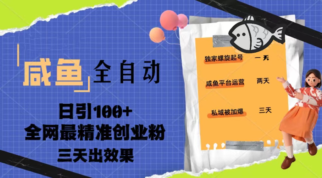 （5185期）23年咸鱼全自动暴力引创业粉课程，日引100+三天出效果-保成圈-山云人力,分享创业咨询_最新网络项目资源