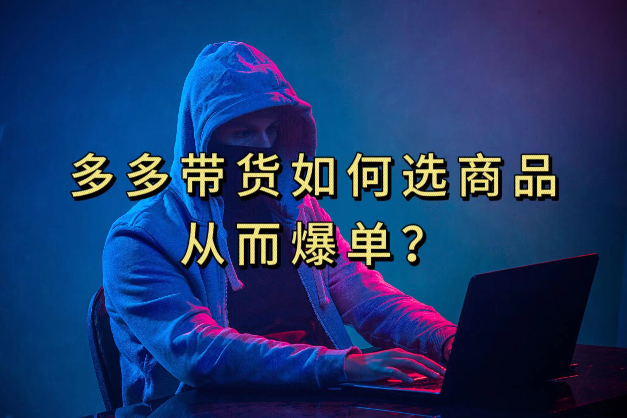 （7482期）多多视频选什么视频链接才能爆单，10分钟教会你，爆单不是浮云-保成圈-山云人力,分享创业咨询_最新网络项目资源