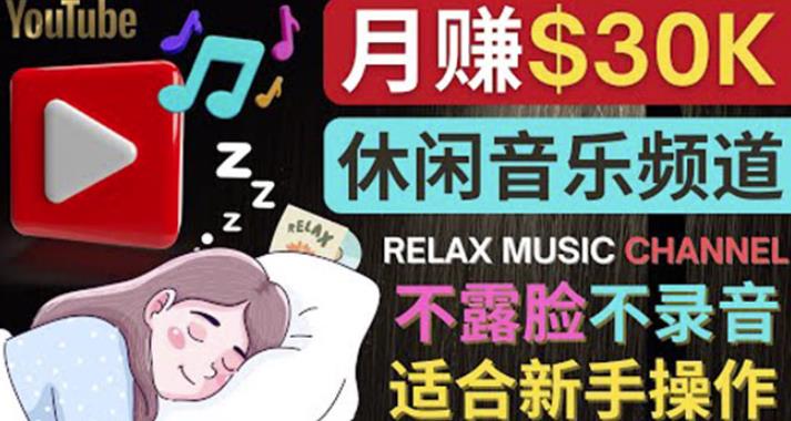 如何创作一个月赚3万美元的放松音乐Youtube频道不录音，不露脸-保成圈-山云人力,分享创业咨询_最新网络项目资源