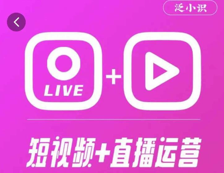 泛小识365天短视频直播运营综合辅导课程，干货满满，新手必学-保成圈-山云人力,分享创业咨询_最新网络项目资源