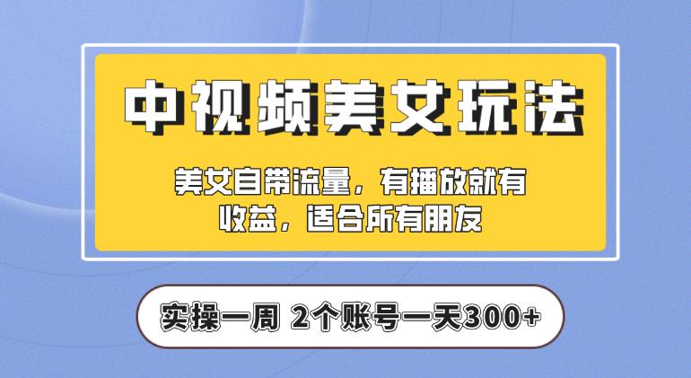 【中视频美女号】实操一天300+，项目拆解，保姆级教程助力你快速成单【揭秘】-保成圈-山云人力,分享创业咨询_最新网络项目资源