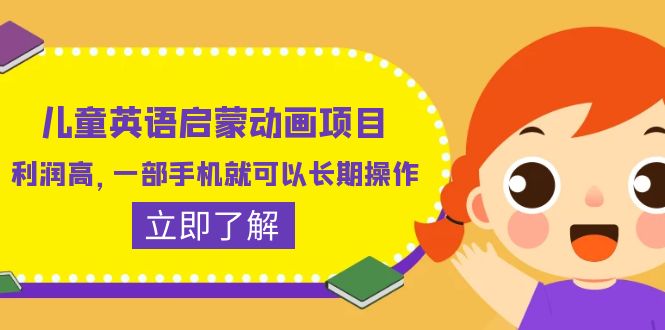 （6380期）儿童英语启蒙动画项目，利润高，一部手机就可以长期操作（教务+素材）-保成圈-山云人力,分享创业咨询_最新网络项目资源