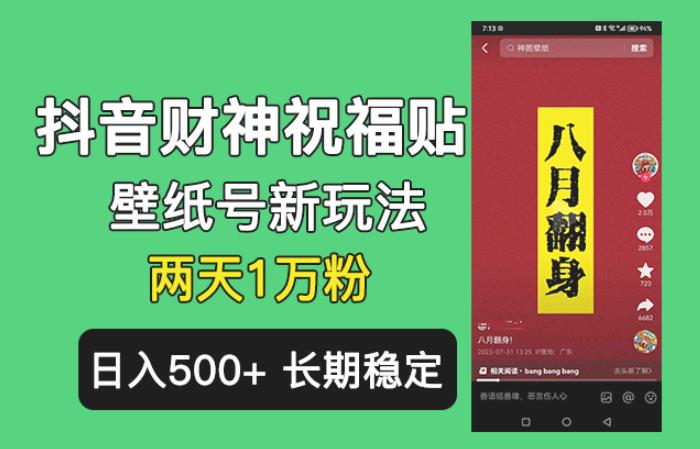 抖音财神祝福壁纸号新玩法，2天涨1万粉，日入500+不用抖音实名可多号矩阵【揭秘】-保成圈-山云人力,分享创业咨询_最新网络项目资源