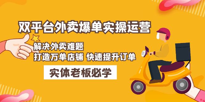 （4911期）美团+饿了么双平台外卖爆单实操：解决外卖难题，打造万单店铺 快速提升订单-保成圈-山云人力,分享创业咨询_最新网络项目资源