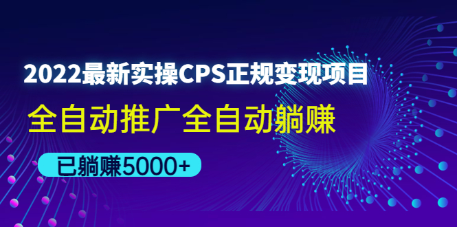 （4351期）2022最新实操CPS正规变现项目，全自动推广全自动躺赚，已躺赚5000+-保成圈-山云人力,分享创业咨询_最新网络项目资源