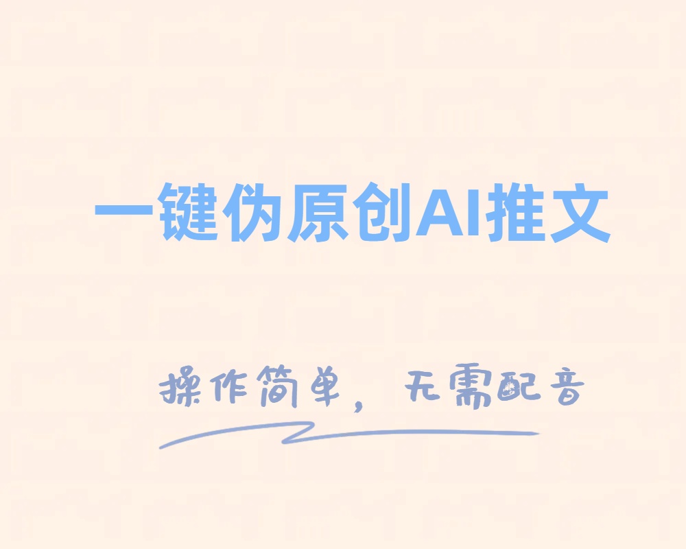 （8138期）一键伪原创小说推文，制作简单轻松变现-保成圈-山云人力,分享创业咨询_最新网络项目资源