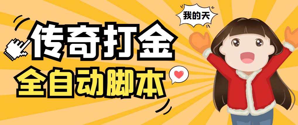 （5665期）外面收费1288原始传奇打金全自动挂机项目，号称单机一天100+【脚本+教程】-保成圈-山云人力,分享创业咨询_最新网络项目资源