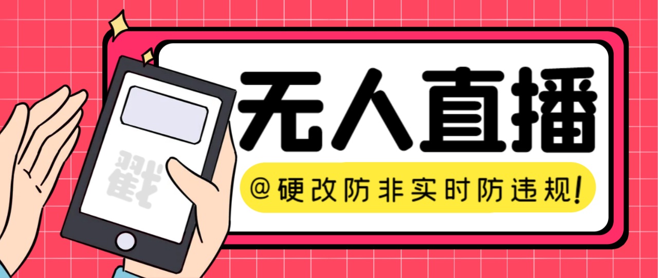 （7397期）【直播必备】火爆全网的无人直播硬改系统 支持任何平台 防非实时防违规必备-保成圈-山云人力,分享创业咨询_最新网络项目资源