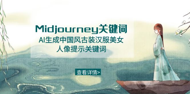 （8814期）Midjourney关键词-AI生成中国风古装汉服美女人像提示关键词-保成圈-山云人力,分享创业咨询_最新网络项目资源