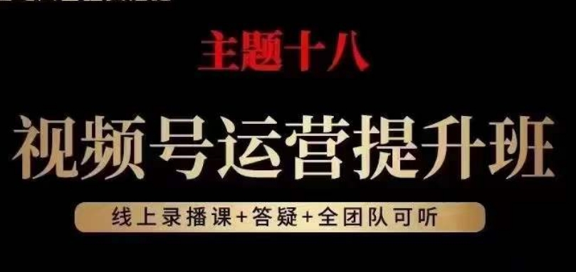 视频号运营提升班，从底层逻辑讲，2023年最佳流量红利！-保成圈-山云人力,分享创业咨询_最新网络项目资源