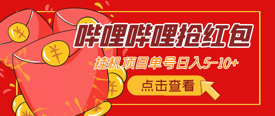 （4322期）最新哔哩哔哩抢红包挂机项目，单号5-10+【脚本+详细教程】-保成圈-山云人力,分享创业咨询_最新网络项目资源